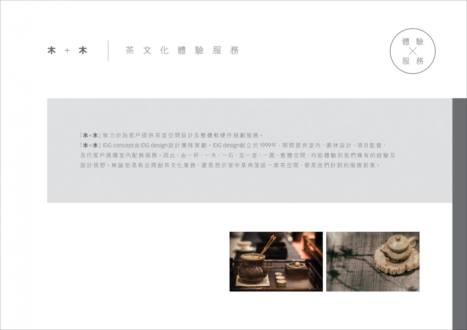 木＋木 IDG Concept  品牌理念